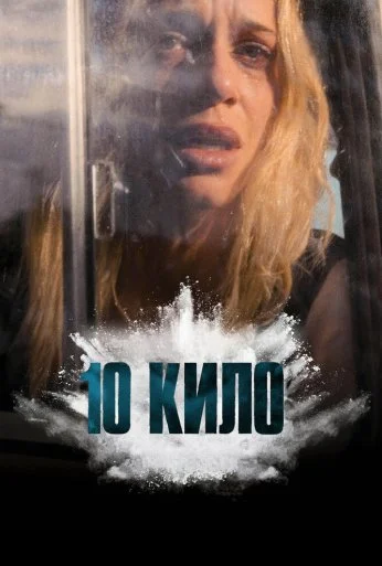 10 кило (2025)